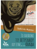 ΤΟ ΠΑΡΑΠΟΝΟ ΤΟΥ ΠΕΤΡΕΛΑΙΟΥ ΠΟΥ ΕΓΙΝΕ…ΚΗΛΙΔΑ