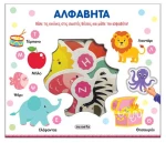 Ταιριάζω και Μαθαίνω -Αλφαβήτα