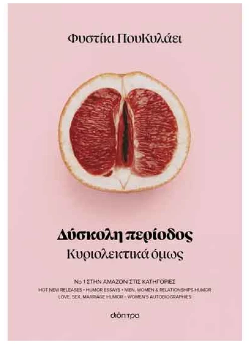 Δύσκολη Περίοδος