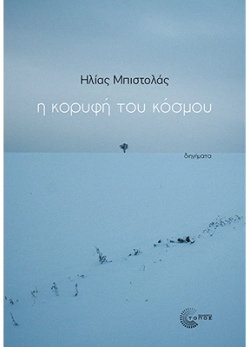 Η κορυφή του κόσμου