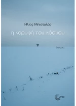 Η κορυφή του κόσμου
