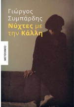 Νύχτες με την Κάλλη