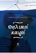 Θηλυκοί καιροί