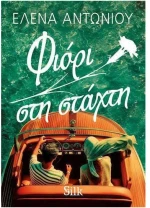 Φιόρι στη Στάχτη