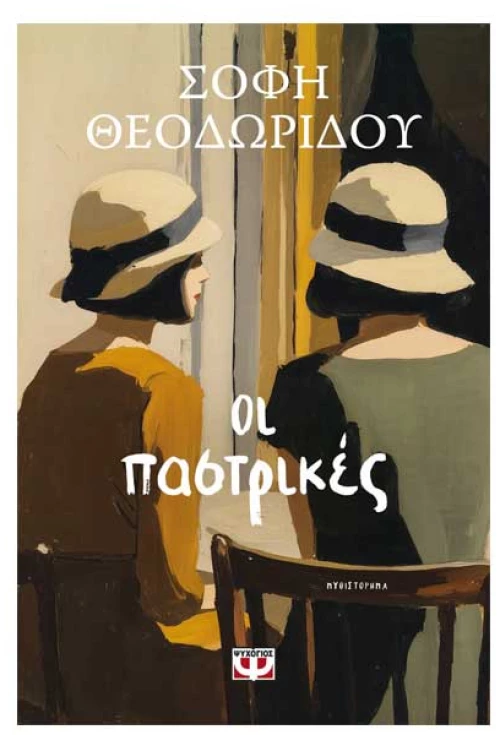 Οι Παστρικές