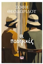 Οι Παστρικές