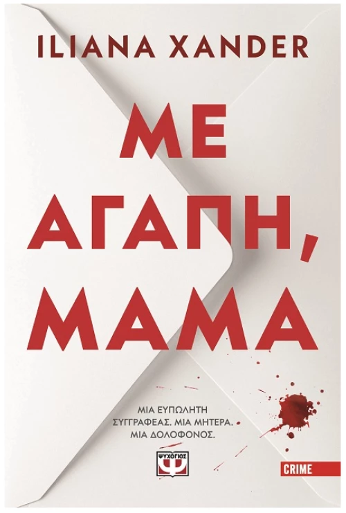 Με αγάπη, μαμά