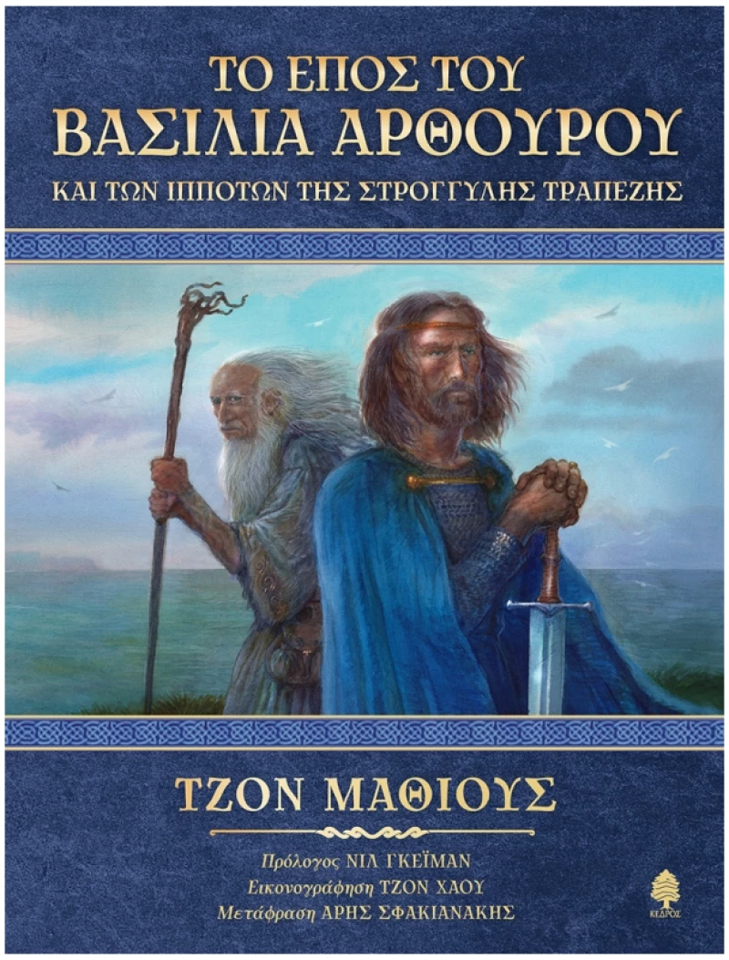 Το έπος του Βασιλιά Αρθούρου και των ιπποτών της στρογγυλής τραπέζης