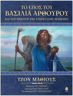 Το έπος του Βασιλιά Αρθούρου και των ιπποτών της στρογγυλής τραπέζης