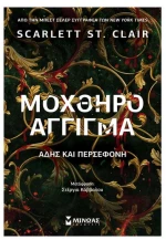 Μοχθηρό άγγιγμα - Άδης και Περσεφόνη