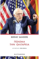 Πολέμα την ολιγαρχία