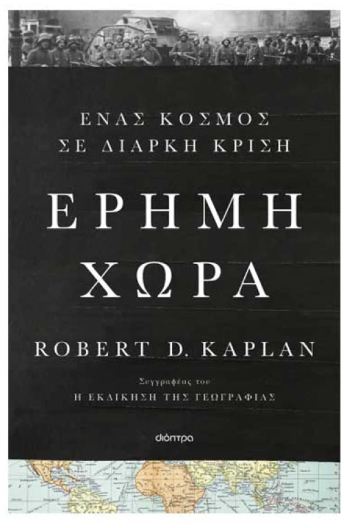 Έρημη χώρα