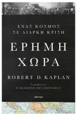 Έρημη χώρα