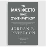 Το Μανιφέστο ενός συντηρητικού