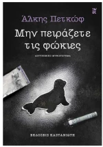 Μην πειράζετε τις φώκιες