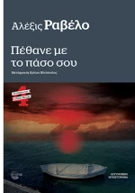 Πέθανε με το πάσο σου