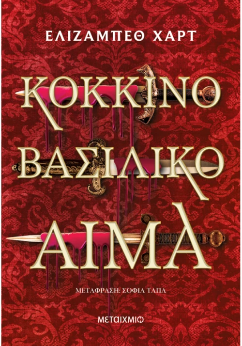 Κόκκινο βασιλικό αίμα