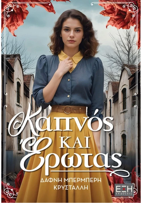 Καπνός και Έρωτας