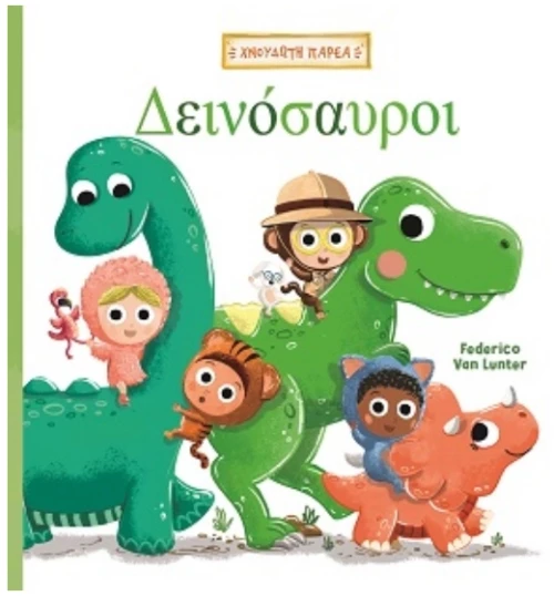 Χνουδωτή παρέα 1: Δεινόσαυροι
