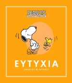 Peanuts- Οδηγός επιβίωσης 1: Ευτυχία