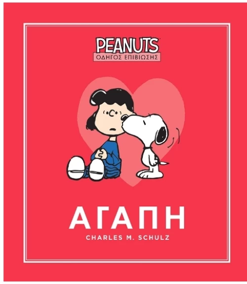 Peanuts- Οδηγός επιβίωσης 2: Αγάπη