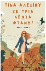 Σε τρία λεπτά φτάνω!
