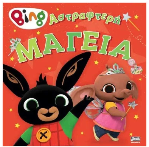 Bing! Αστραφτερή Μαγεία