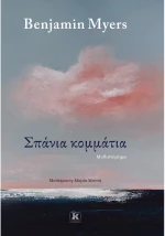 Σπάνια κομμάτια