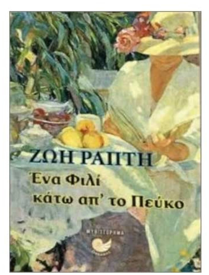 Ένα φιλί κάτω από το πεύκο