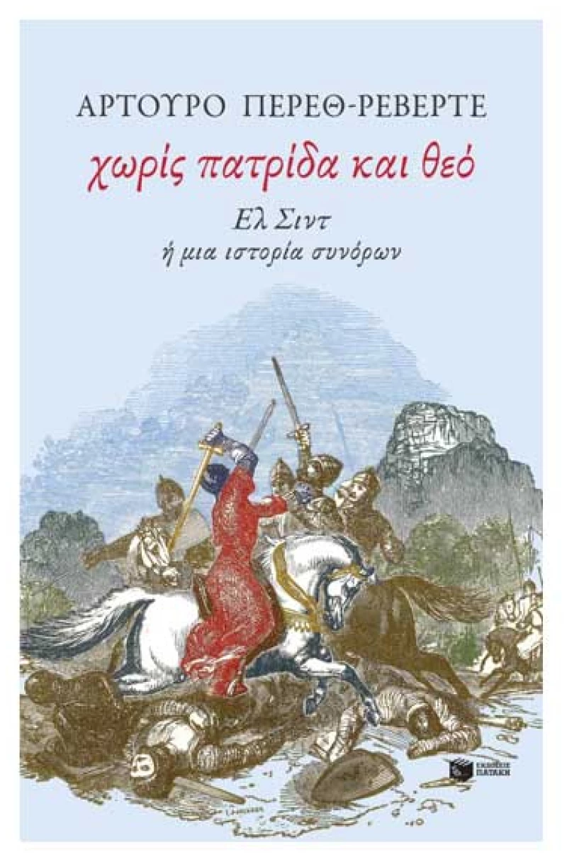 Χωρίς πατρίδα και θεό. Ελ Σιντ ή μια ιστορία συνόρων