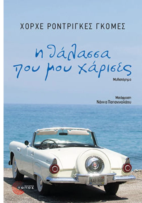 Η θάλασσα που μου χάρισες