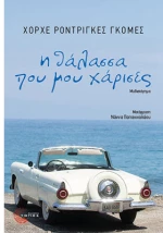 Η θάλασσα που μου χάρισες