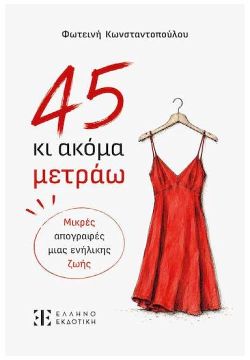 45 κι Ακόμα Μετράω