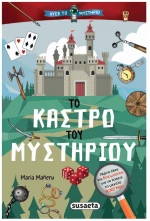 Το κάστρο του μυστηρίου