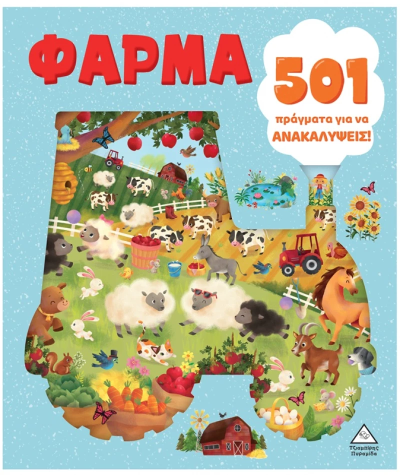 ΤΖΙΑΜΠΙΡΗΣ ΠΥΡΑΜΙΔΑ 501 ΠΡΑΓΜΑΤΑ ΓΙΑ ΝΑ ΑΝΑΚΑΛΥΨΕΙΣ - ΦΑΡΜΑ