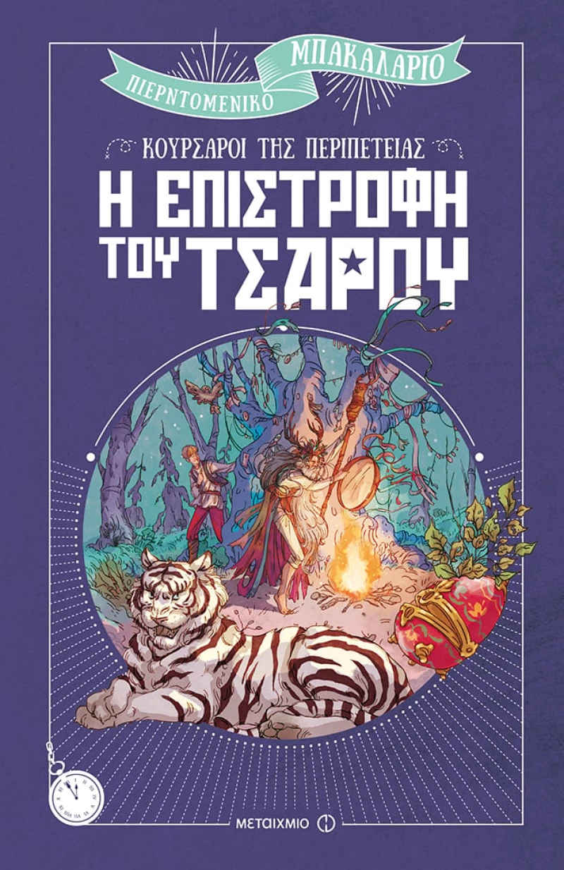 Κουρσάροι της περιπέτειας: Η επιστροφή του τσάρου