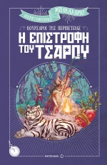 Κουρσάροι της περιπέτειας: Η επιστροφή του τσάρου