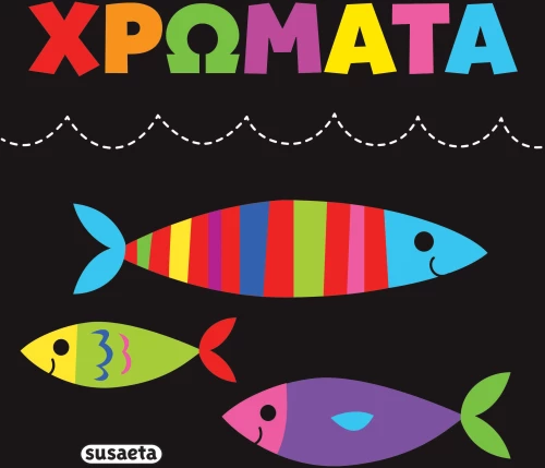 Πάνινες αγκαλιές: Χρώματα