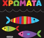 Πάνινες αγκαλιές: Χρώματα