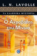 Ο Ακροβάτης του Μίνωα