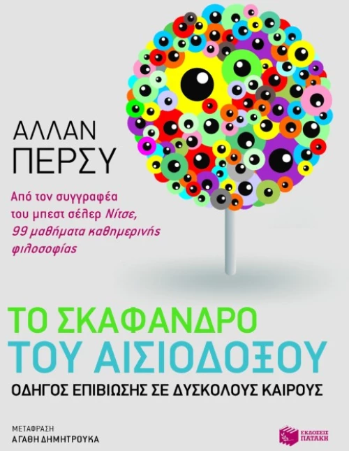 Το σκάφανδρο του αισιόδοξου