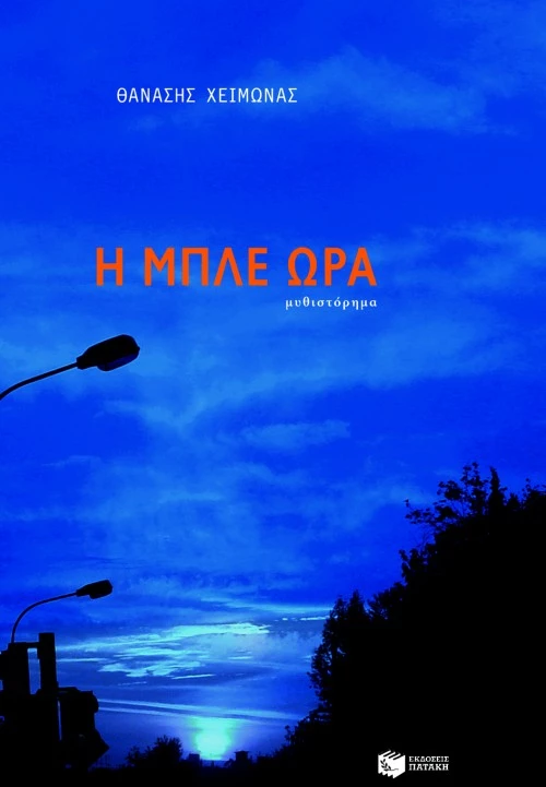 Η μπλε ώρα