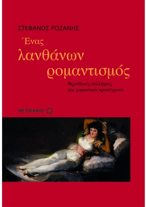 Ένας λανθάνων ρομαντισμός